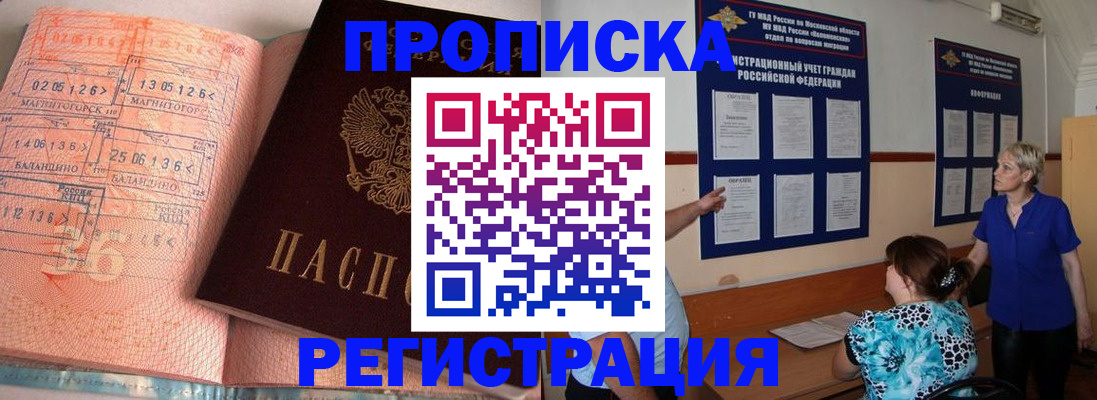 купить прописку в Озёрах